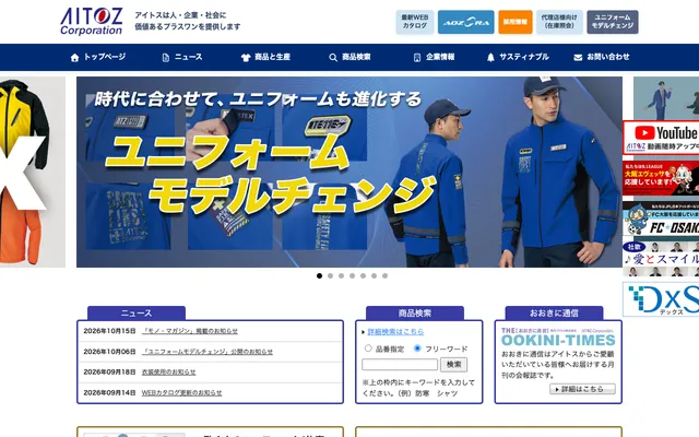 アイトスの公式サイト